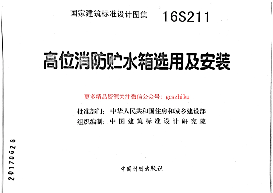 16S211 高位消防贮水箱选用及安装.pdf_第2页