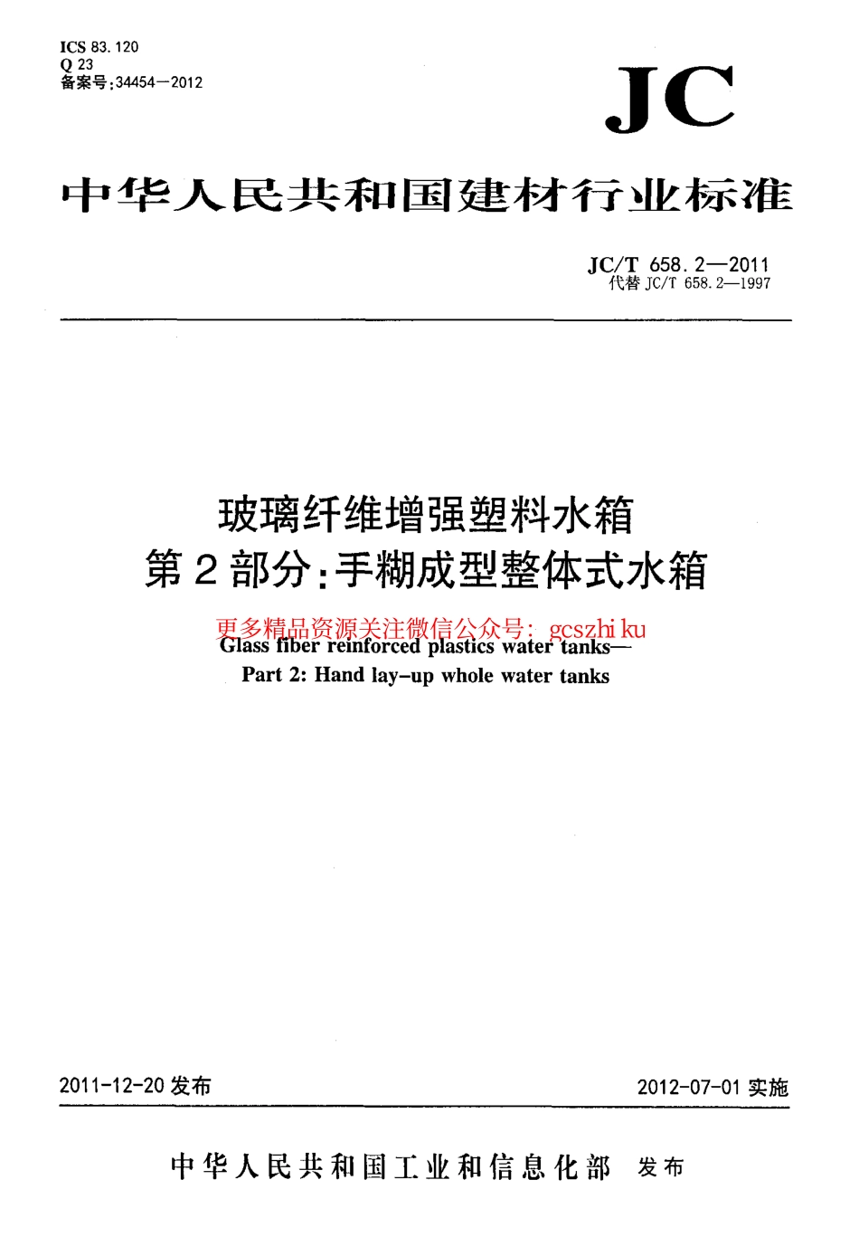 JCT658.2-2011 玻璃纤维增强塑料水箱 第2部分：手糊成型整体式水箱.pdf_第1页