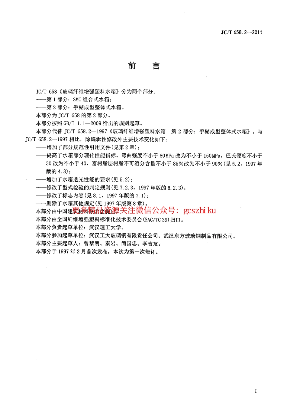 JCT658.2-2011 玻璃纤维增强塑料水箱 第2部分：手糊成型整体式水箱.pdf_第2页