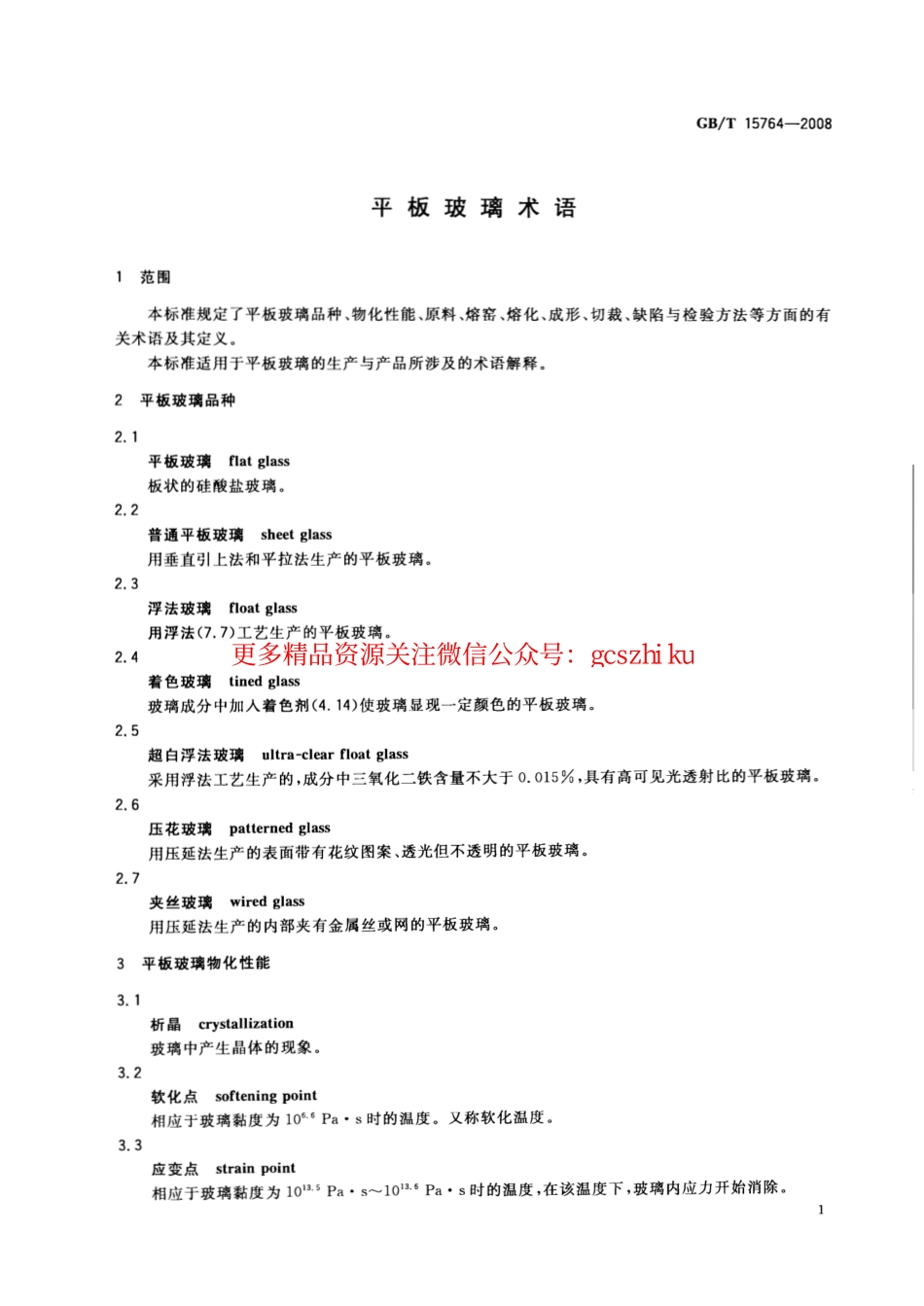 GBT15764-2008 平板玻璃术语.pdf_第3页