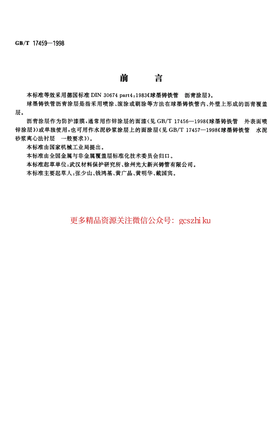 GBT17459-1998 球墨铸铁管 沥青涂层 .pdf_第1页