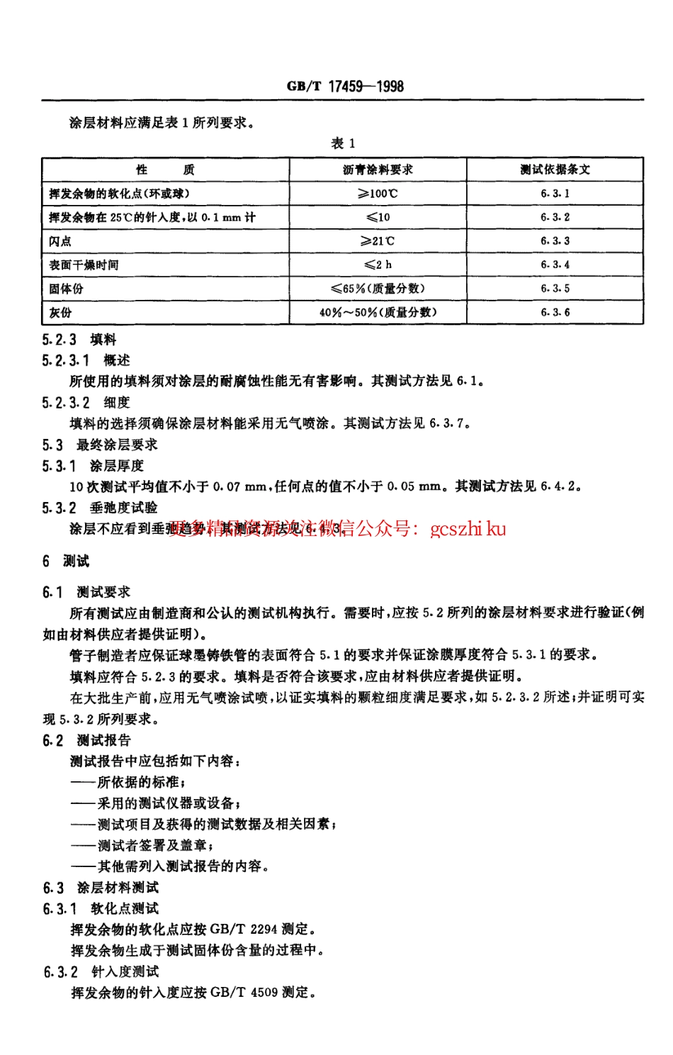 GBT17459-1998 球墨铸铁管 沥青涂层 .pdf_第3页
