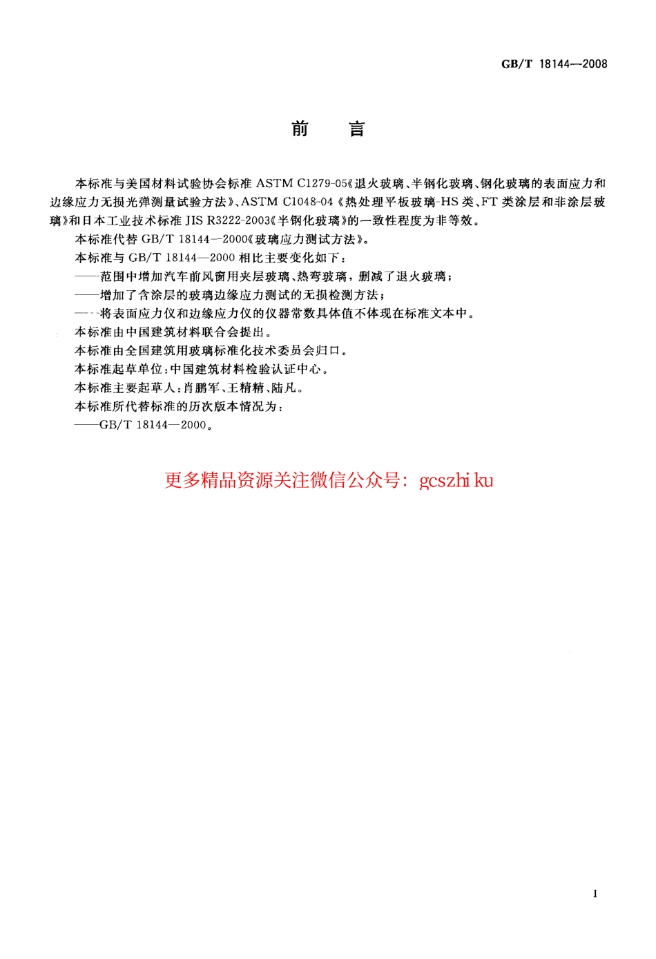 GBT18144-2008 玻璃应力测试方法.pdf_第2页