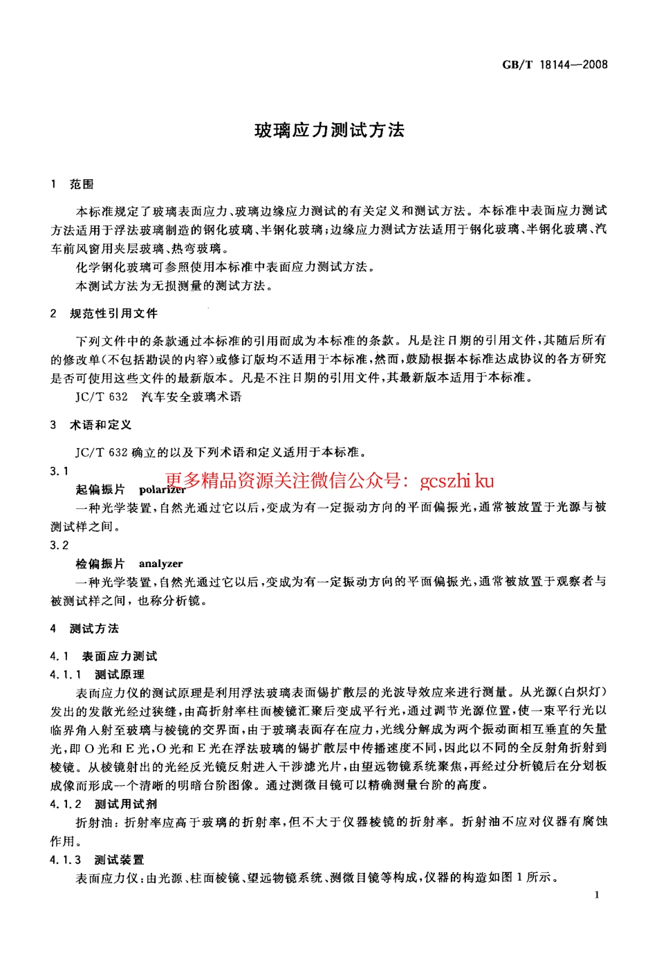 GBT18144-2008 玻璃应力测试方法.pdf_第3页
