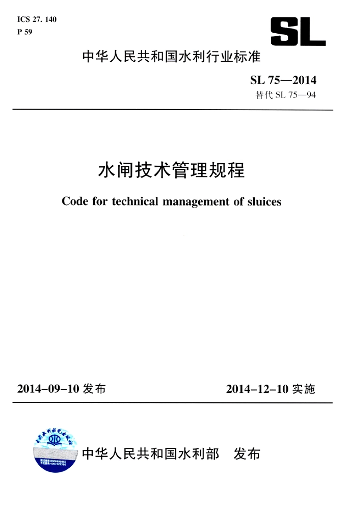 SL75-2014 水闸技术管理规程.pdf_第1页