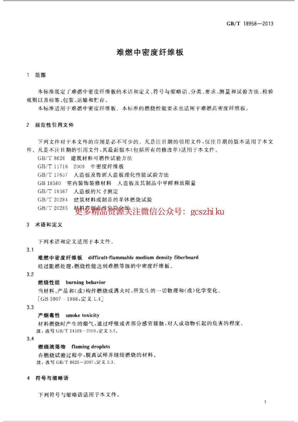 GBT18958-2013 难燃中密度纤维板.pdf_第3页