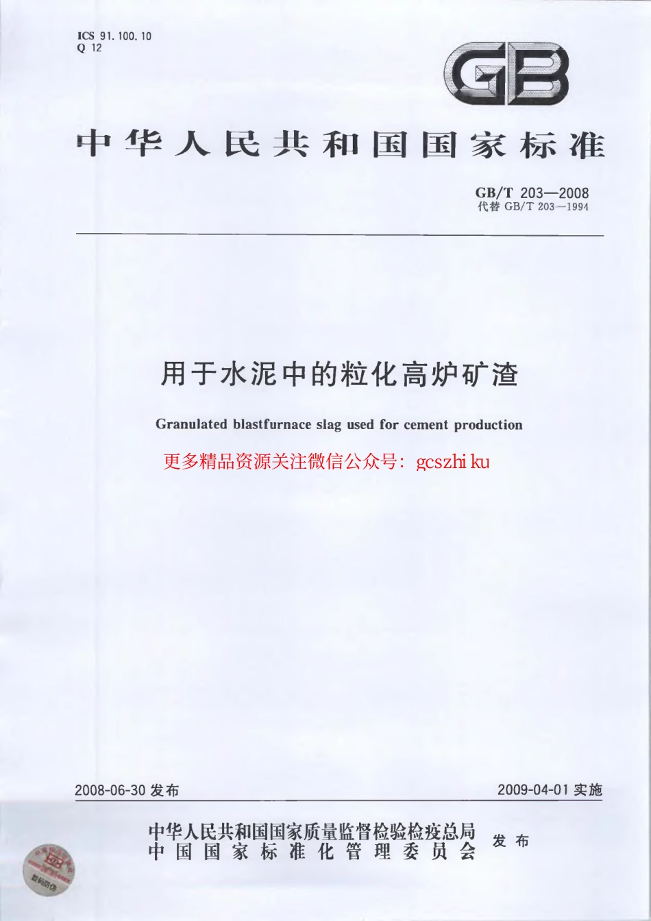 GBT203-2008 用于水泥中的粒化高炉矿渣.pdf_第1页