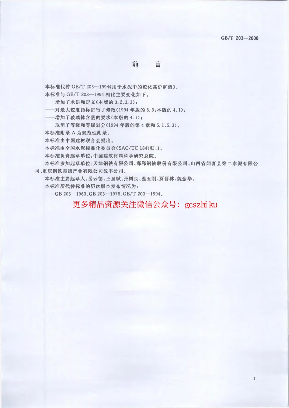 GBT203-2008 用于水泥中的粒化高炉矿渣.pdf_第2页