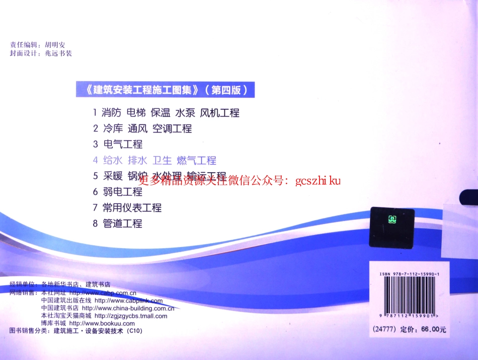 建筑安装工程施工图集 4 给水排水卫生煤气工程 第4版 [吴俊奇邢同春张辉 主编] 2014年.pdf_第2页