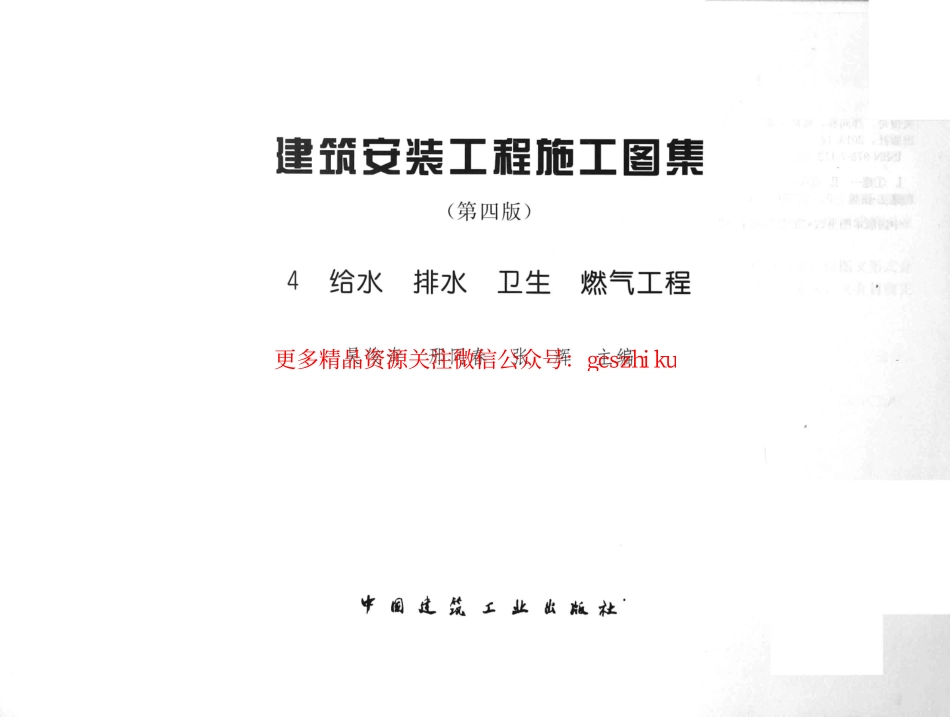 建筑安装工程施工图集 4 给水排水卫生煤气工程 第4版 [吴俊奇邢同春张辉 主编] 2014年.pdf_第3页