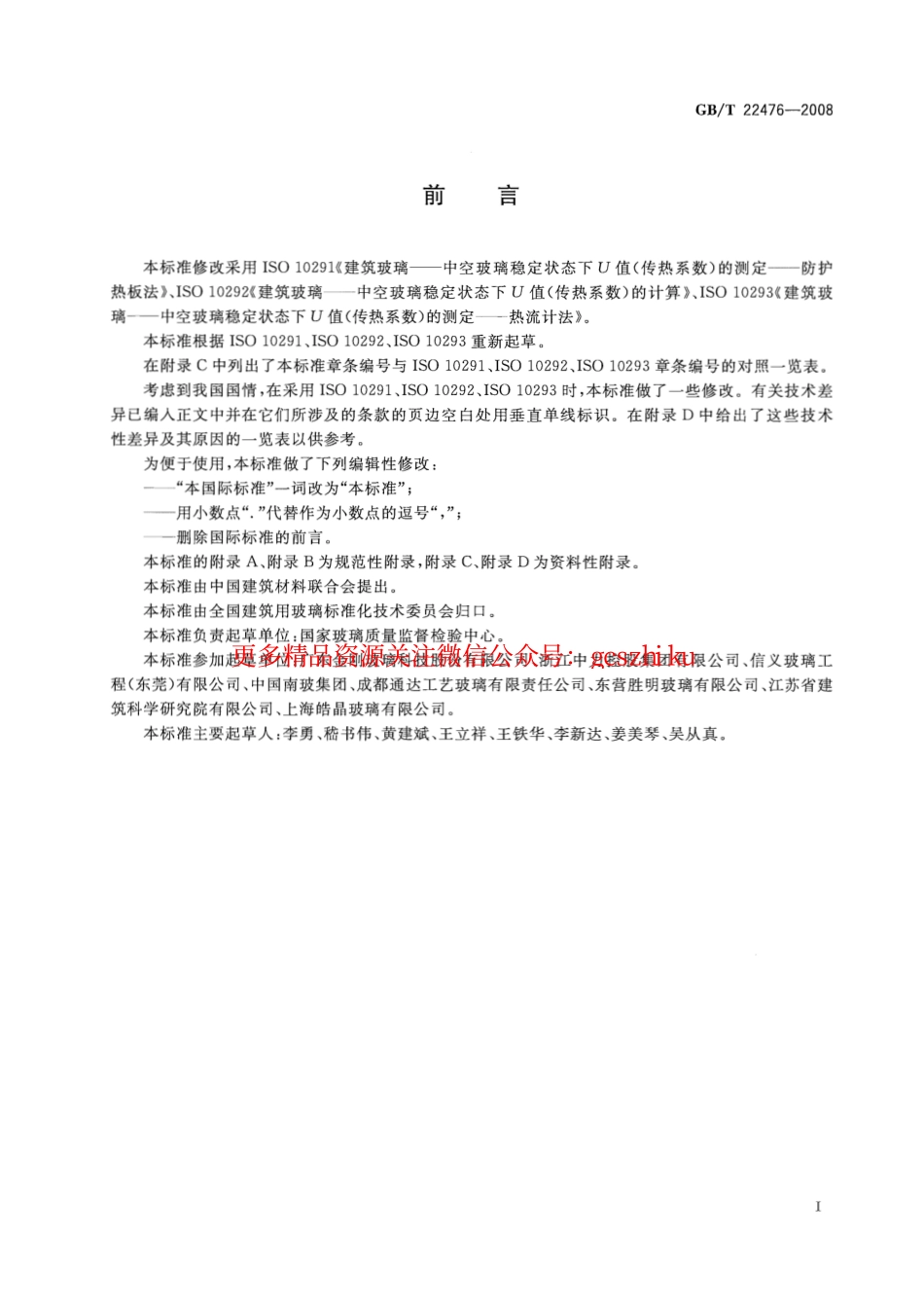 GBT22476-2008 中空玻璃稳态U值(传热系数)的计算及测定.pdf_第3页
