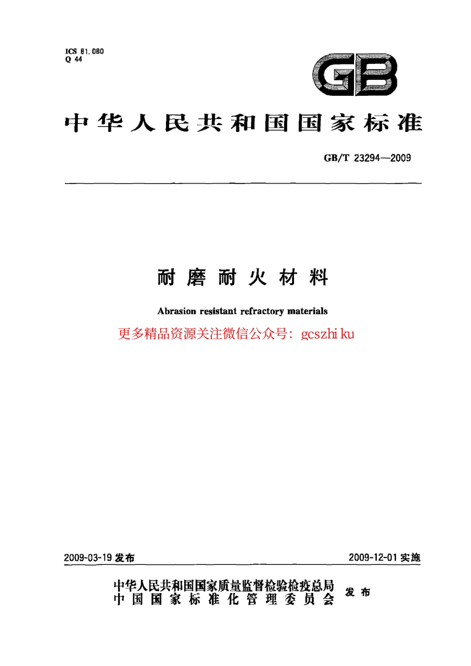 GBT23294-2009 耐磨耐火材料.pdf_第1页