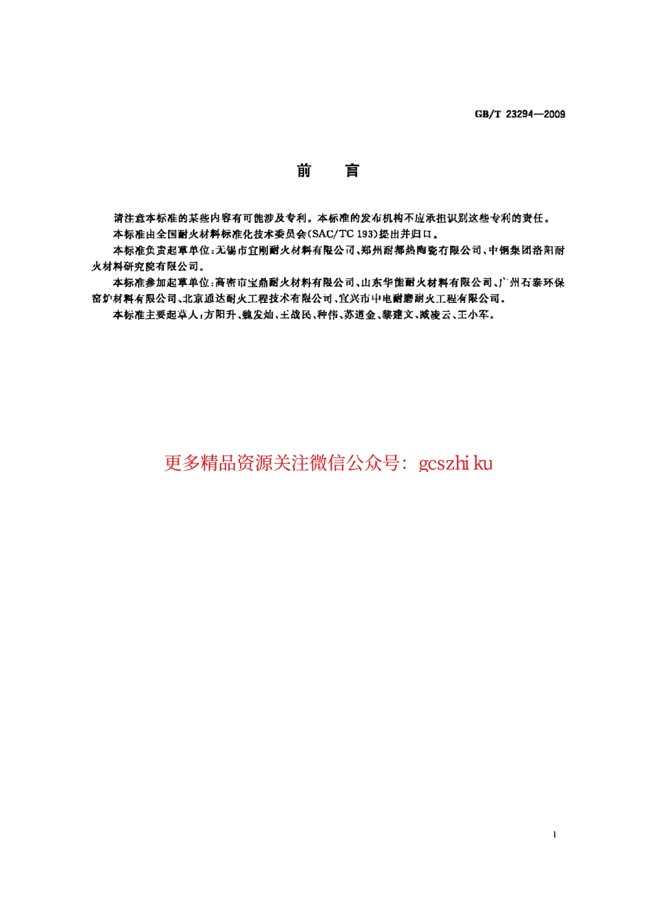 GBT23294-2009 耐磨耐火材料.pdf_第2页