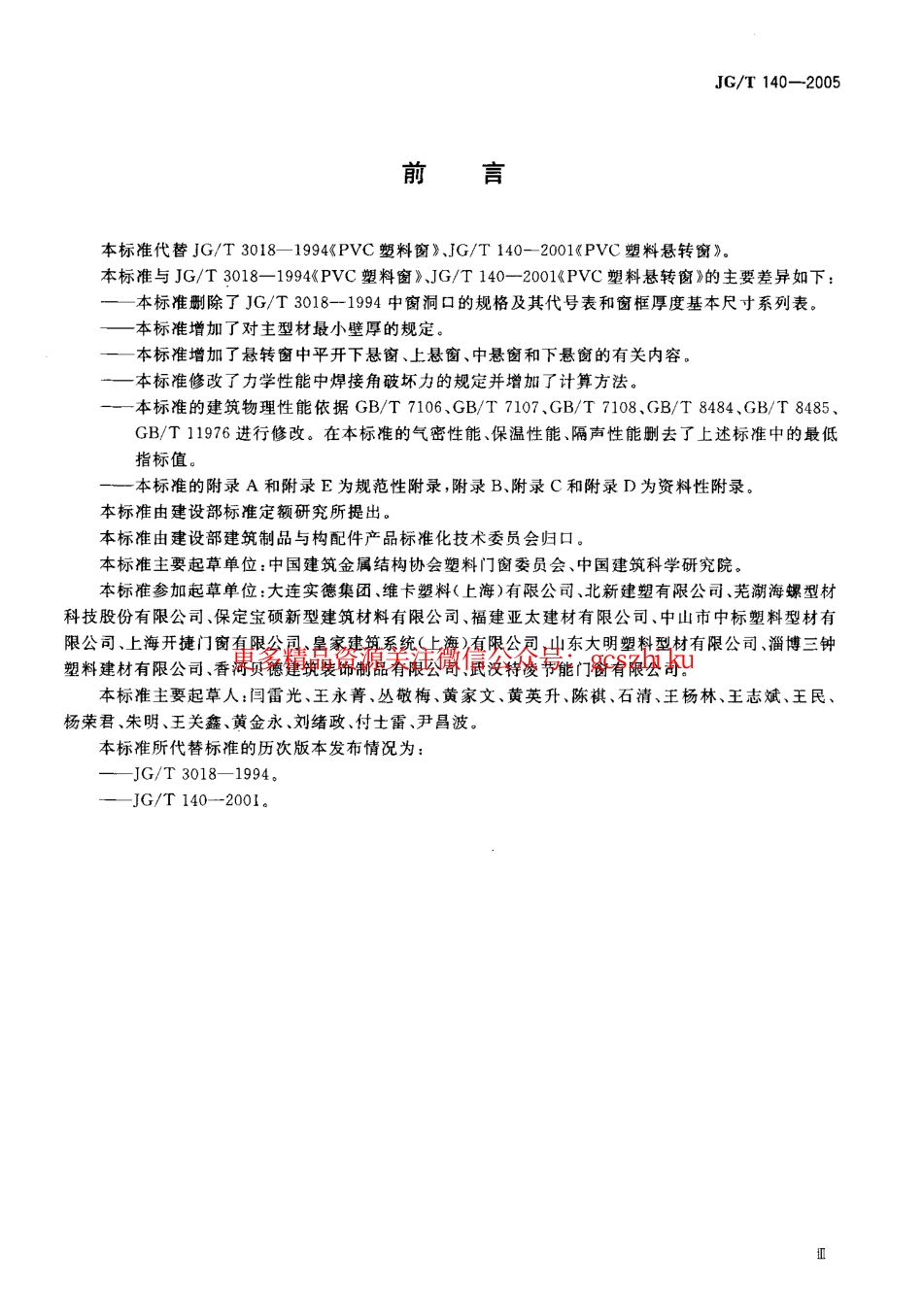 JGT140-2005 未增塑聚氯乙烯(PVC-U)塑料窗.pdf_第3页