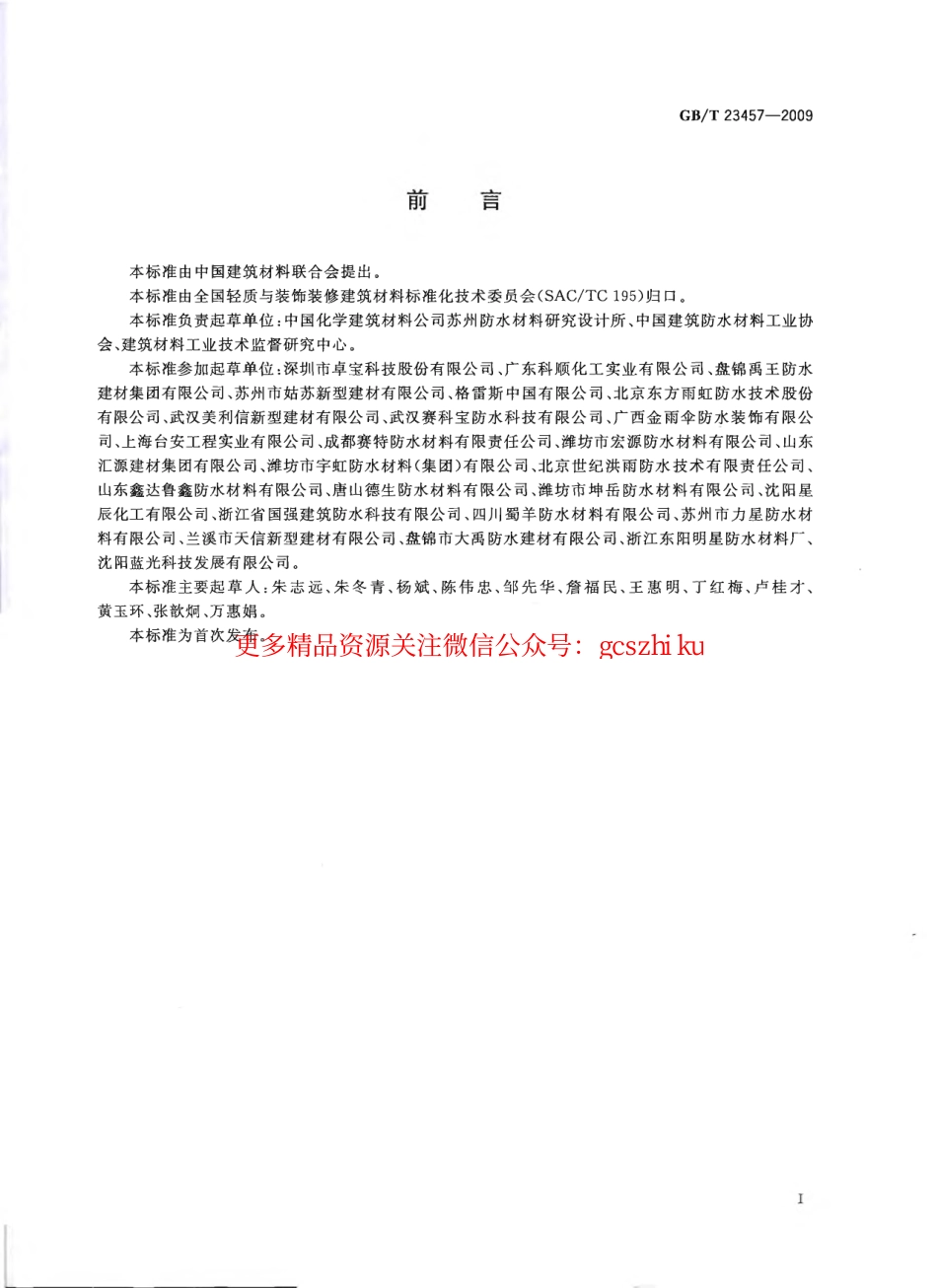 GBT23457-2009 预铺湿铺防水卷材.pdf_第2页