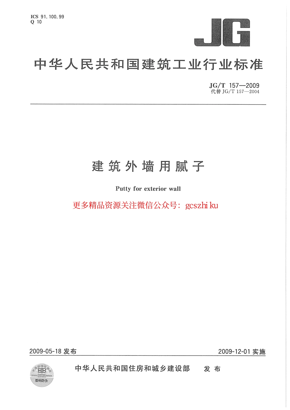 JGT157-2009 建筑外墙用腻子.pdf_第1页