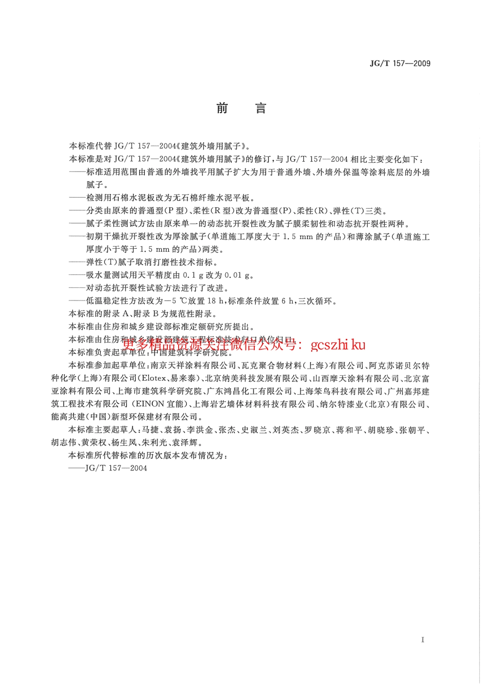 JGT157-2009 建筑外墙用腻子.pdf_第2页