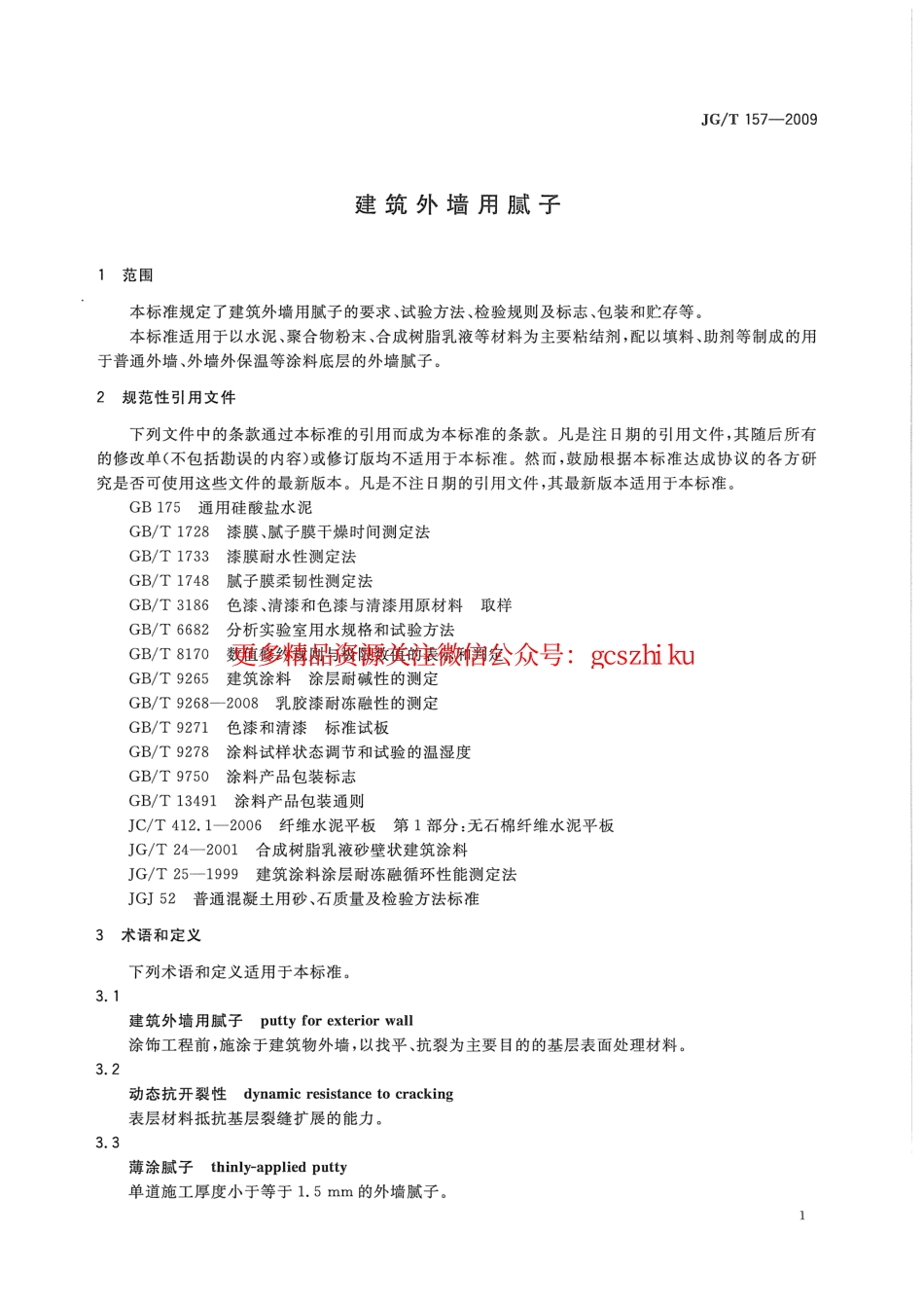 JGT157-2009 建筑外墙用腻子.pdf_第3页