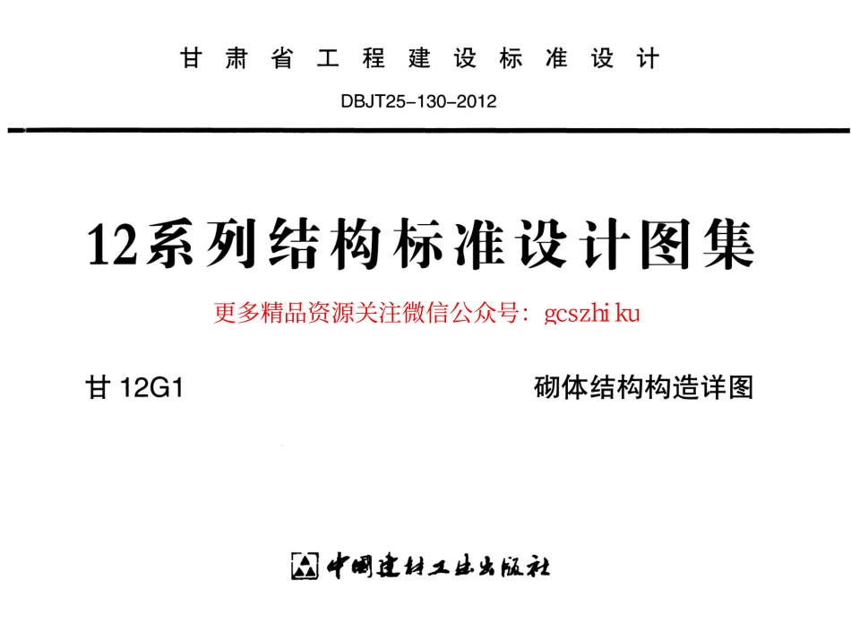 甘12G1-砌体结构构造详图.pdf_第1页