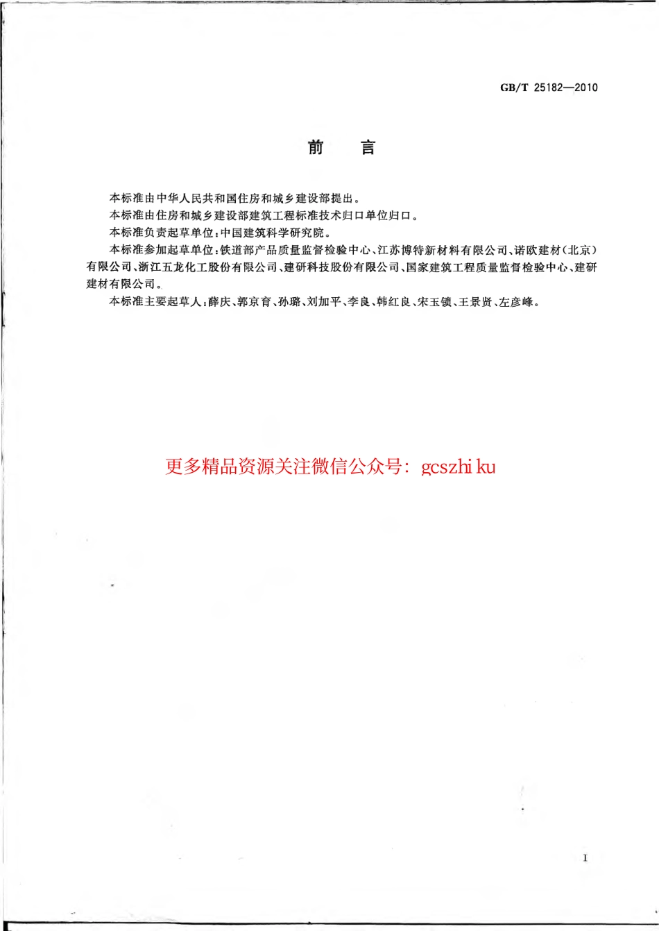 GBT25182-2010 预应力孔道灌浆剂.pdf_第2页