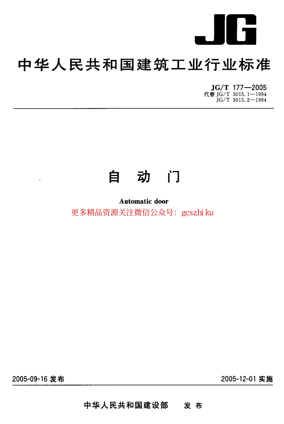 JGT177-2005 自动门.pdf_第1页