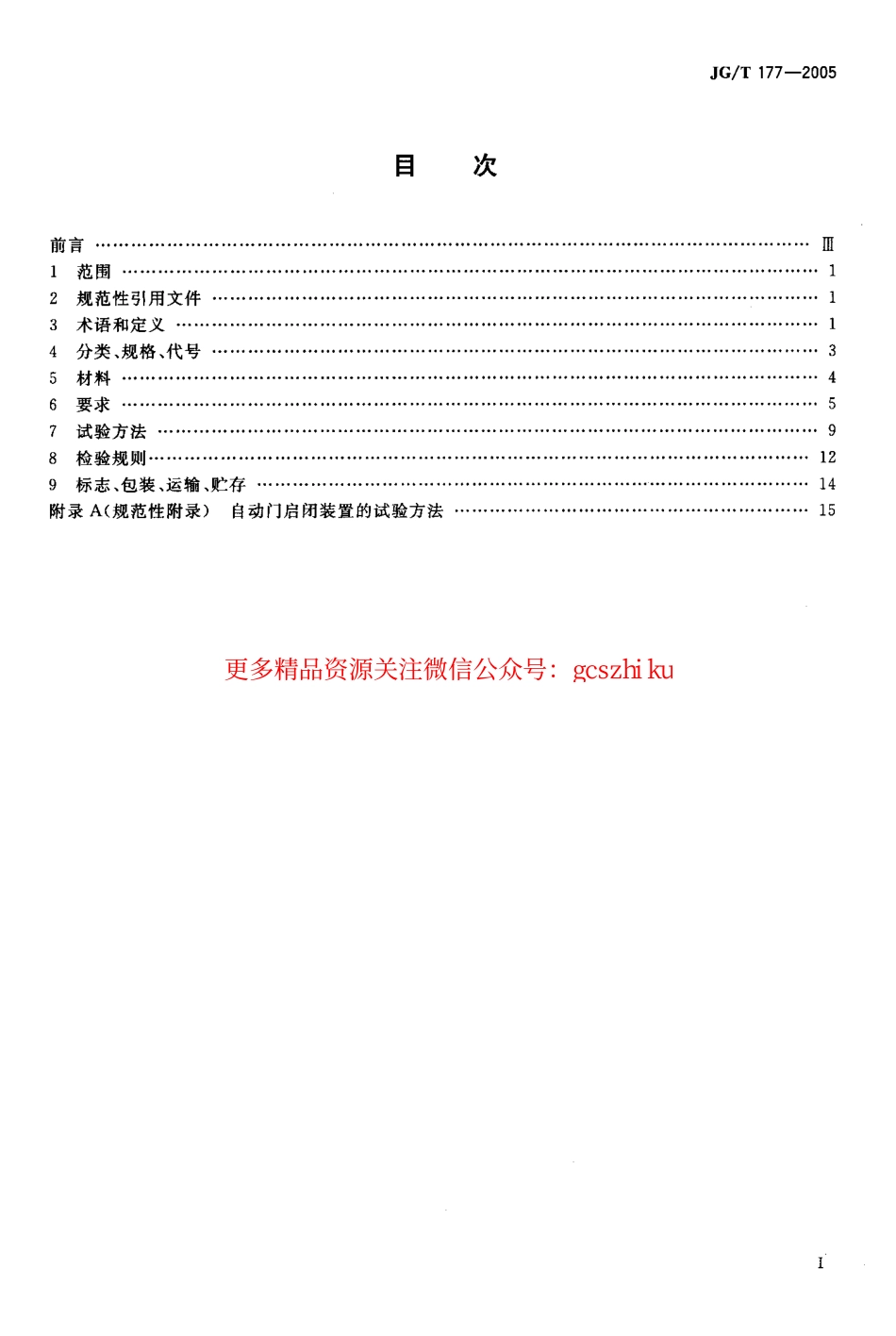 JGT177-2005 自动门.pdf_第2页
