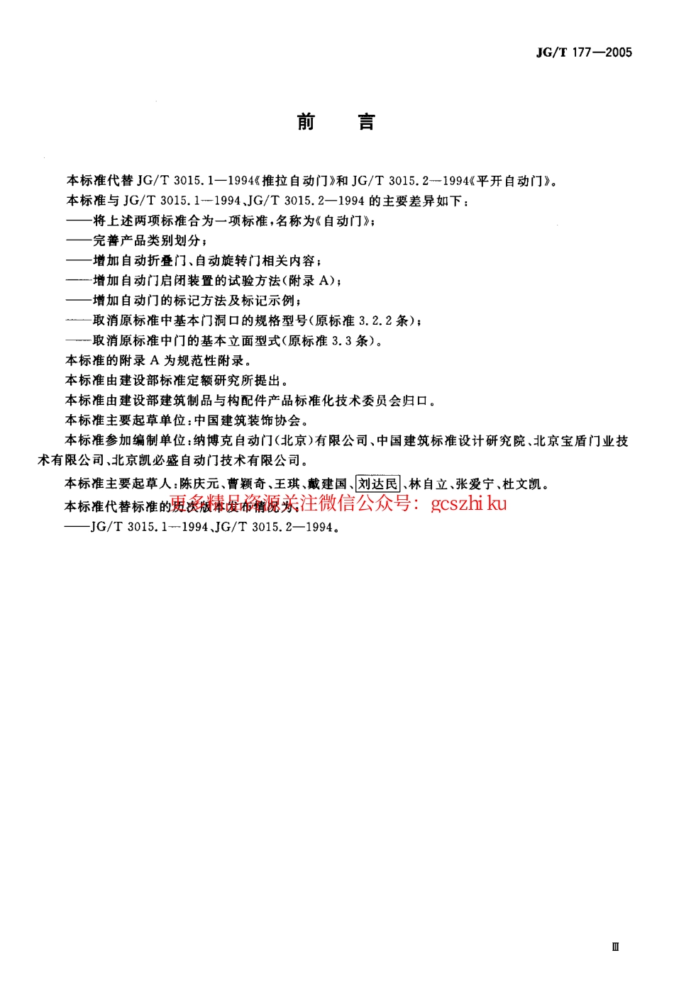 JGT177-2005 自动门.pdf_第3页