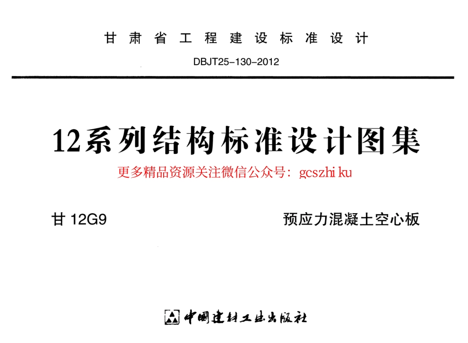 甘12G9-预应力混凝土空心板.pdf_第1页