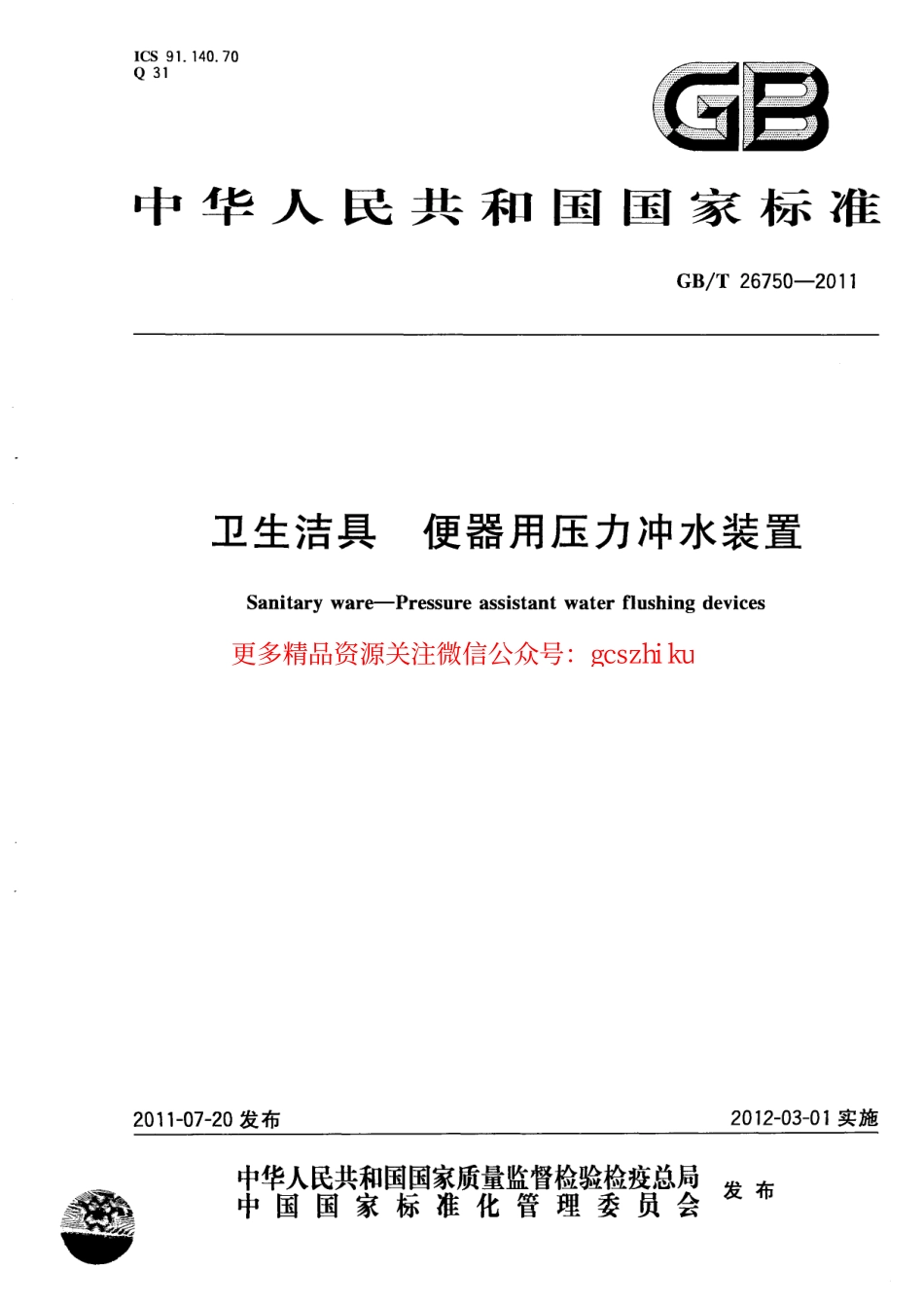 GBT26750-2011 卫生洁具 便器用压力冲水装置.pdf_第1页