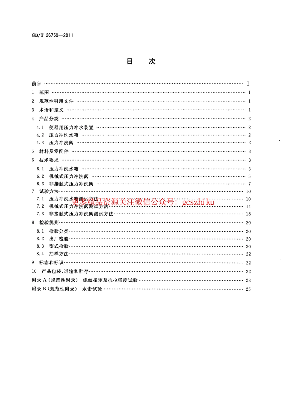 GBT26750-2011 卫生洁具 便器用压力冲水装置.pdf_第2页