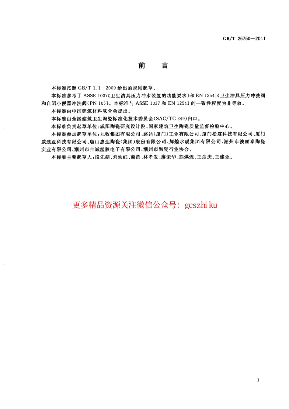 GBT26750-2011 卫生洁具 便器用压力冲水装置.pdf_第3页