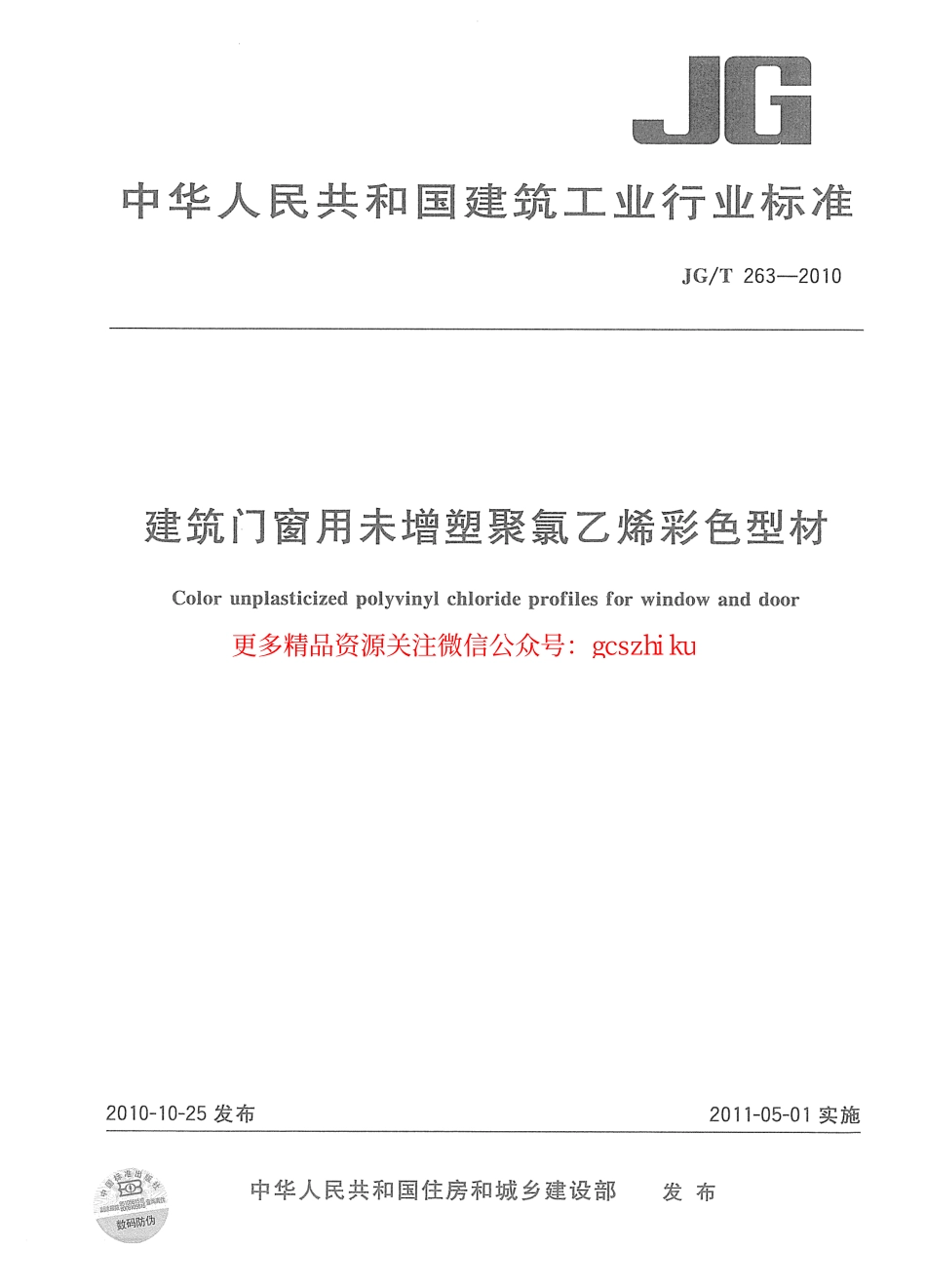 JGT263-2010 建筑门窗用未增塑聚氯乙稀彩色型材.pdf_第1页