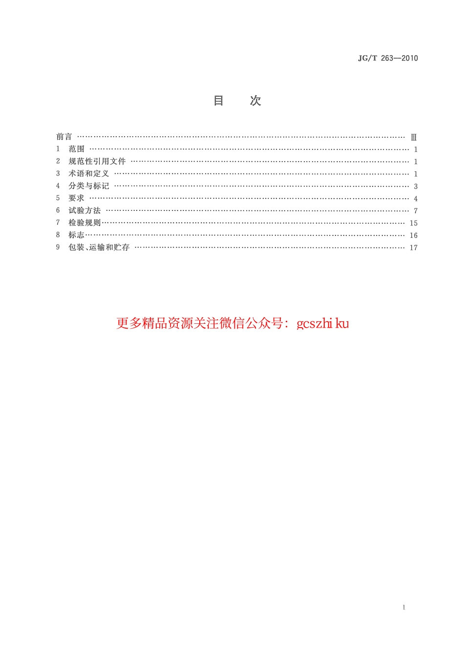 JGT263-2010 建筑门窗用未增塑聚氯乙稀彩色型材.pdf_第2页
