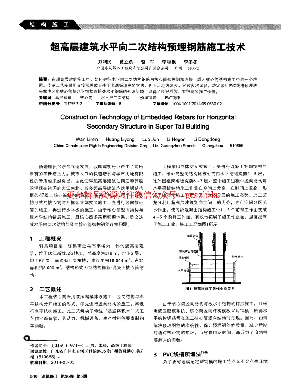 超高层建筑水平向二次结构预埋钢筋施工技术.pdf_第1页