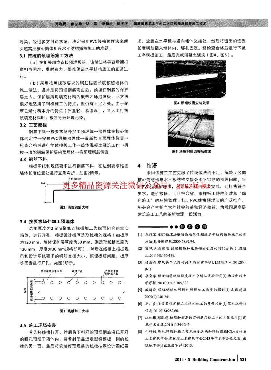 超高层建筑水平向二次结构预埋钢筋施工技术.pdf_第2页