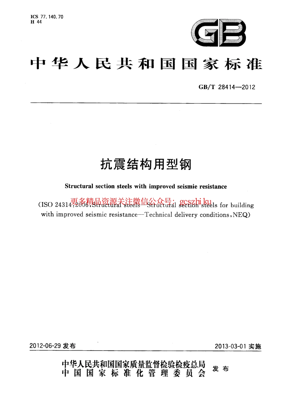 GBT28414-2012 抗震结构用型钢.pdf_第1页