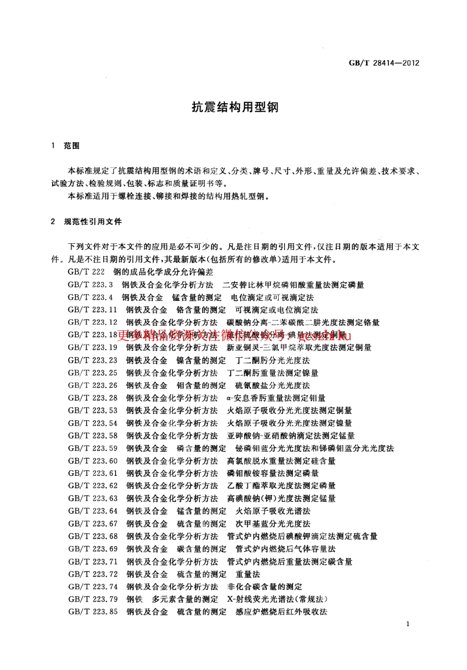 GBT28414-2012 抗震结构用型钢.pdf_第3页