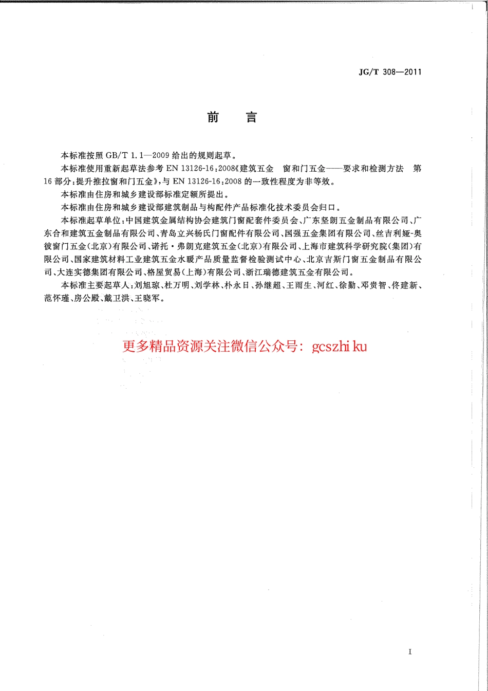 JGT308-2011 建筑门用提升推拉五金系统.pdf_第2页
