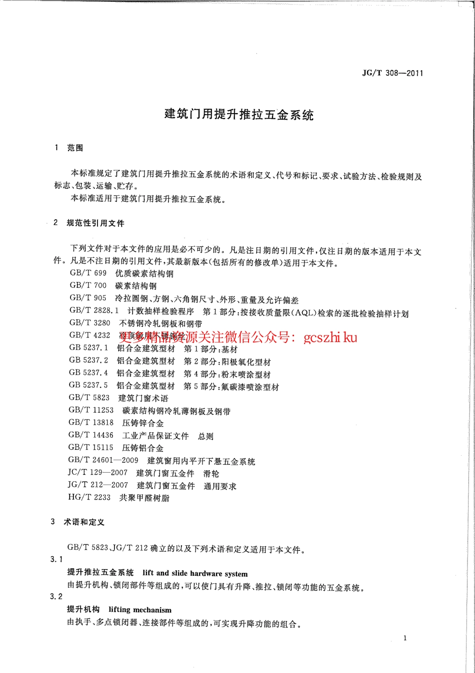 JGT308-2011 建筑门用提升推拉五金系统.pdf_第3页