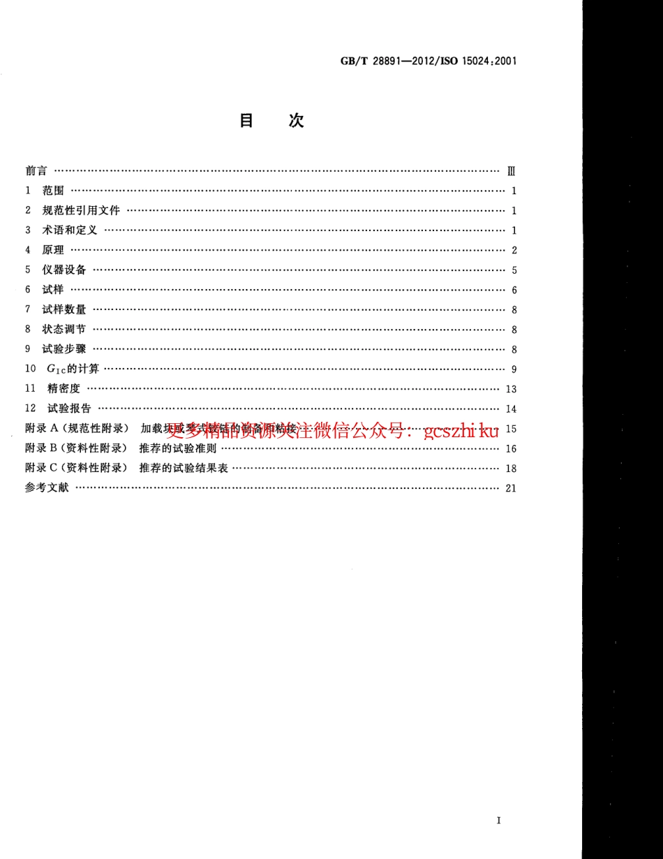 GBT28891-2012 纤维增强塑料复合材料 单向增强材料Ⅰ型层间断裂韧性GⅠC的测定.pdf_第2页