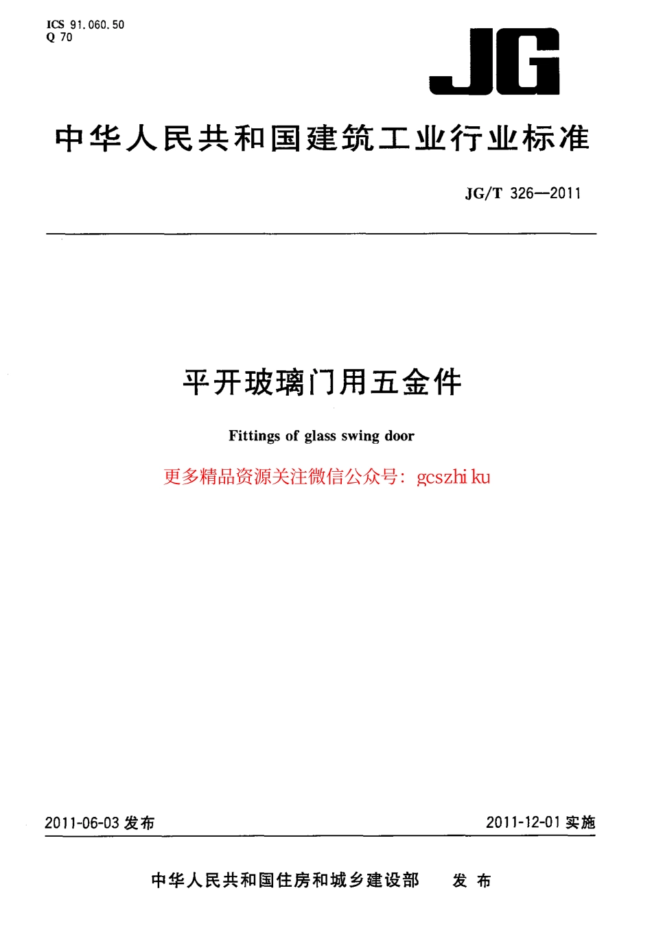 JGT326-2011 平开玻璃门用五金件.pdf_第1页