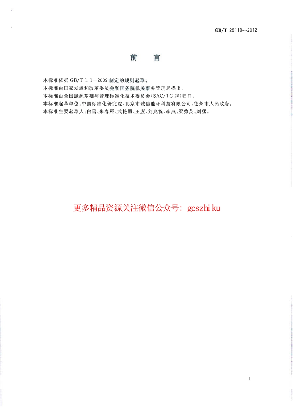 GBT29118-2012 节约型机关评价导则.pdf_第2页