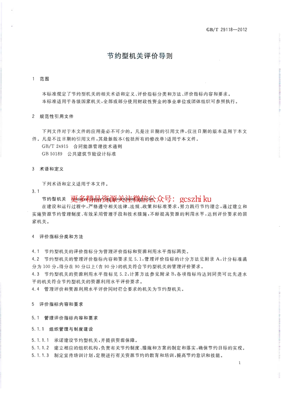 GBT29118-2012 节约型机关评价导则.pdf_第3页