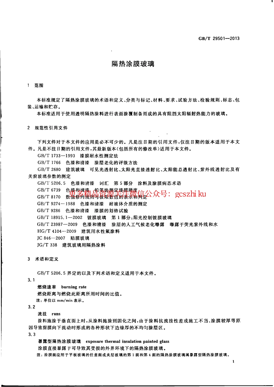 GBT29501-2013 隔热涂膜玻璃.pdf_第3页
