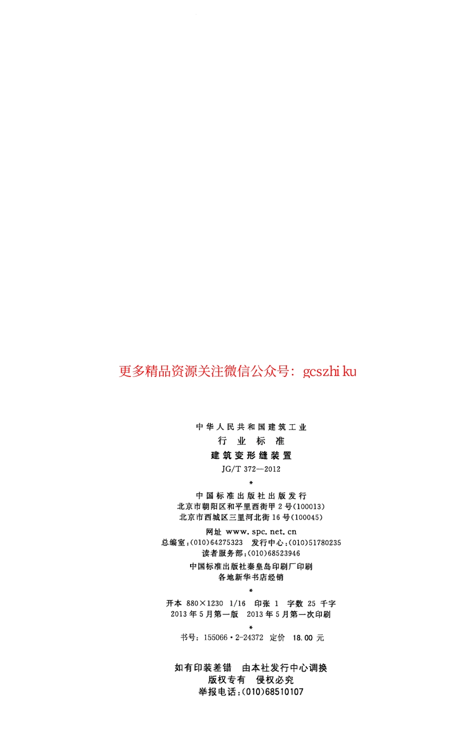 JGT372-2012 建筑变形缝装置.pdf_第2页