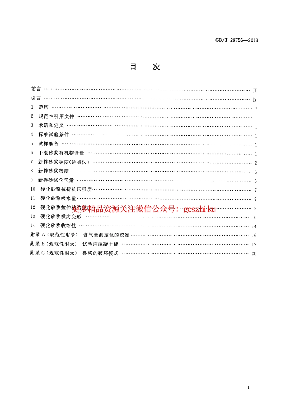 GBT29756-2013 干混砂浆物理性能试验方法.pdf_第2页