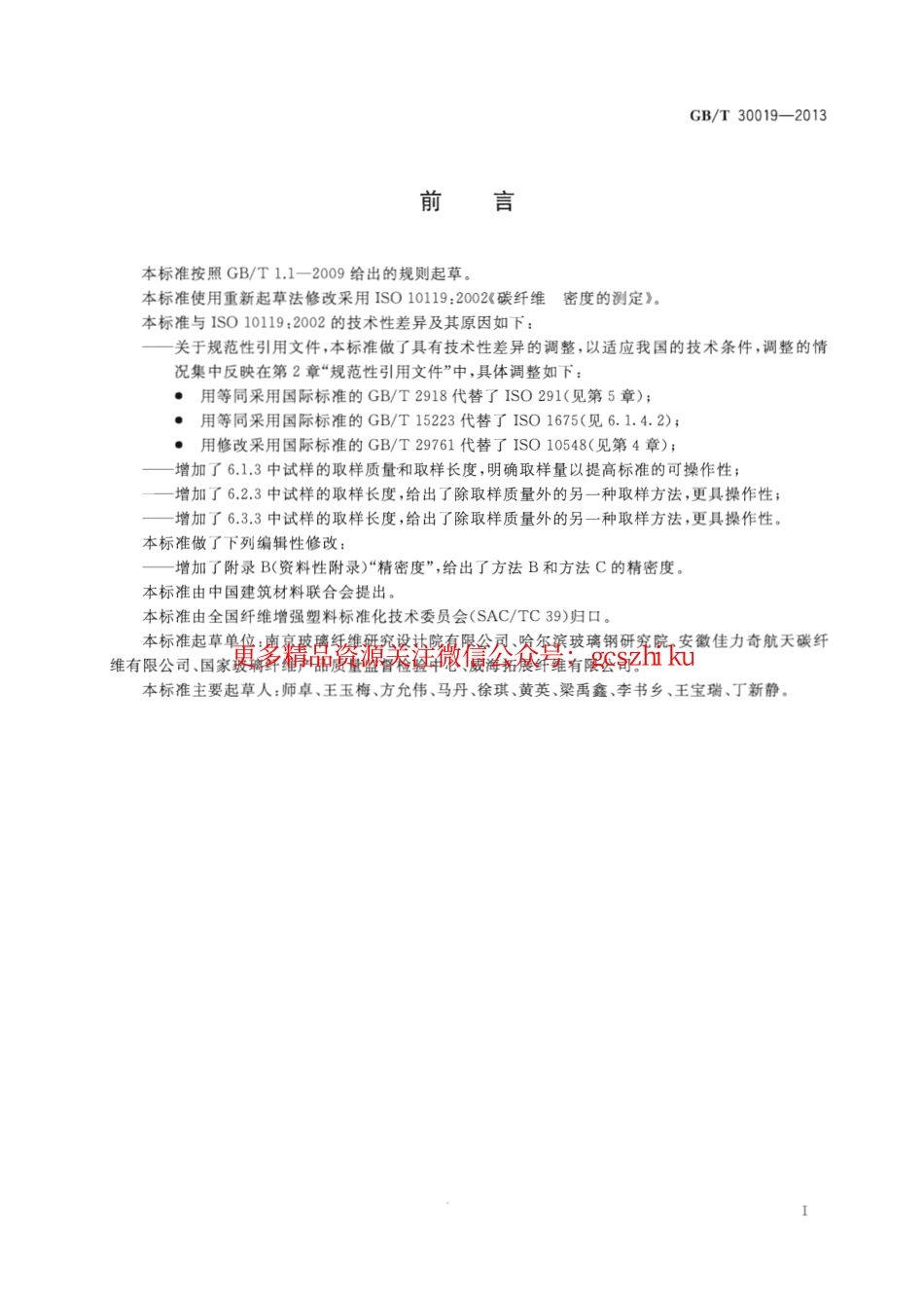 GBT30019-2013 碳纤维 密度的测定.pdf_第2页