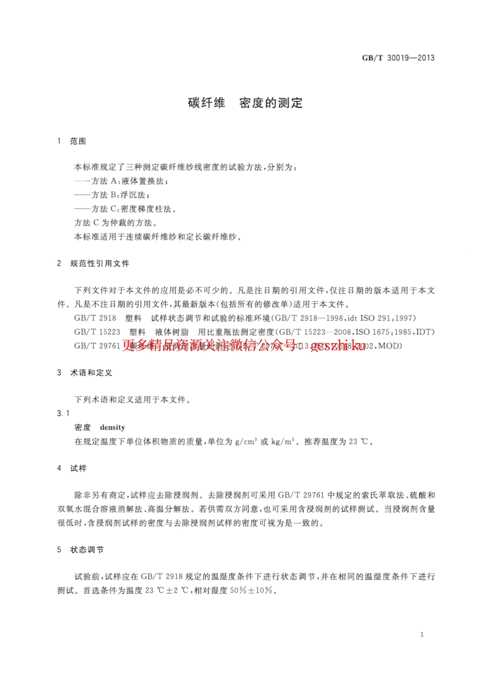 GBT30019-2013 碳纤维 密度的测定.pdf_第3页
