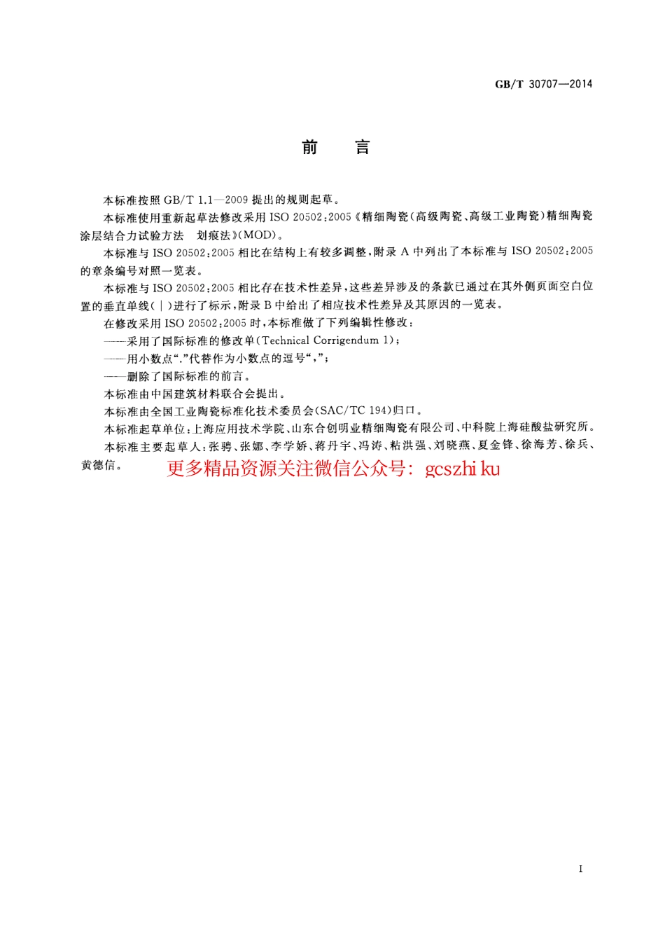 GBT30707-2014 精细陶瓷涂层结合力试验方法 划痕法.pdf_第2页