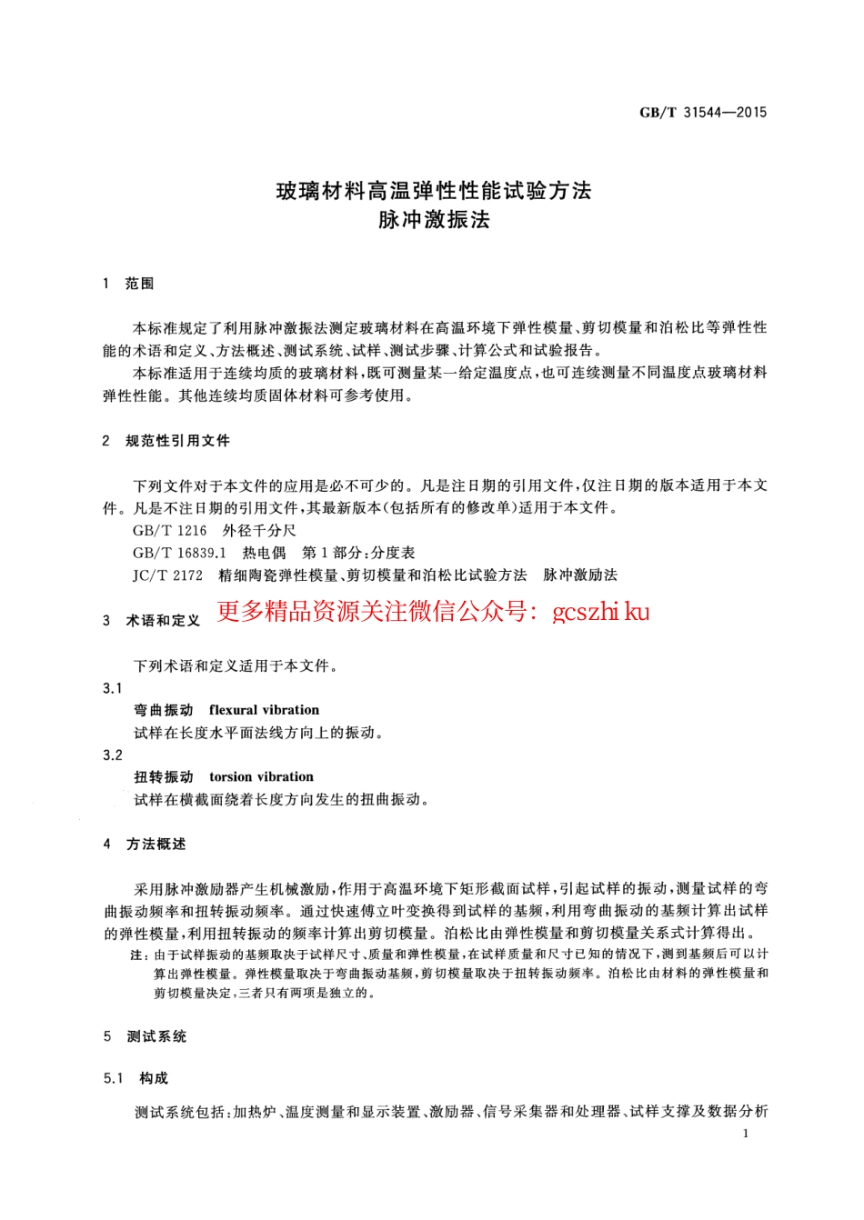 GBT31544-2015 玻璃材料高温弹性性能试验方法 脉冲激振法.pdf_第3页